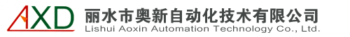 麗水市奧新自動(dòng)化技術(shù)有限公司